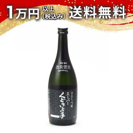 スーパーくどき上手 改良信交30 純米大吟醸 720ml 2025年5月詰め 日本酒 御中元 暑中見舞い 手土産 ホワイトデー お返し 贈り物 プレゼント あす楽 ギフト のし 贈答品 お祝 御祝 誕生日 内祝 還暦祝い 結婚祝い 出産祝い お酒 就職祝 退職祝