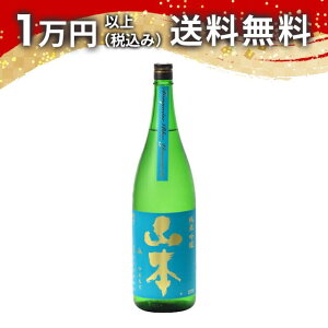 山本 ターコイズ ブルー 純米吟醸 1800ml 2025年9月詰め 日本酒 御中元 暑中見舞い 手土産 ホワイトデー お返し 贈り物 プレゼント あす楽 ギフト のし 贈答品 お祝 御祝 誕生日 内祝 還暦祝い 結