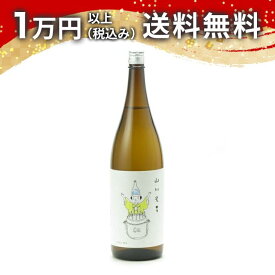 山川光男 2025 はる 1800ml 2025年2月以降詰め 日本酒 御中元 暑中見舞い 手土産 ホワイトデー お返し 贈り物 プレゼント あす楽 ギフト のし 贈答品 お祝 御祝 誕生日 内祝 還暦祝い 結婚祝い 出産祝い お酒 就職祝 退職祝