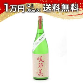 咲耶美 さくやび 純米吟醸 直汲み うすにごり 1800ml 2024年5月以降詰め 日本酒 御中元 暑中見舞い 手土産 ホワイトデー お返し 贈り物 プレゼント あす楽 ギフト のし 贈答品 お祝 御祝 誕生日 内祝 還暦祝い 結婚祝い 出産祝い お酒 就職祝 退職祝