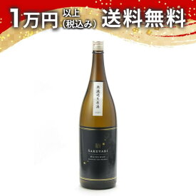 咲耶美 さくやび 大吟醸 無濾過原酒 1800ml 2025年4月詰め 日本酒 御中元 暑中見舞い 手土産 ホワイトデー お返し 贈り物 プレゼント あす楽 ギフト のし 贈答品 お祝 御祝 誕生日 内祝 還暦祝い 結婚祝い 出産祝い お酒 就職祝 退職祝