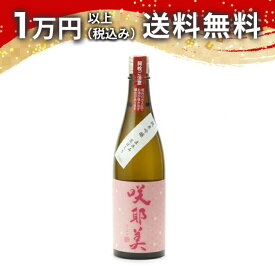 咲耶美 さくやび 純米吟醸 直汲み 荒ばしり 720ml 2024年7月以降詰め 日本酒 御中元 暑中見舞い 手土産 ホワイトデー お返し 贈り物 プレゼント あす楽 ギフト のし 贈答品 お祝 御祝 誕生日 内祝 還暦祝い 結婚祝い 出産祝い お酒 就職祝 退職祝