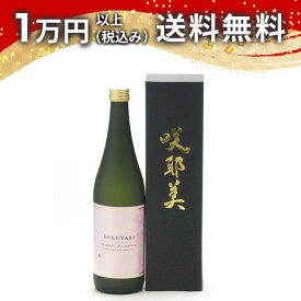 咲耶美 さくやび 純米大吟醸 無濾過原酒 720ml 日本酒 御中元 暑中見舞い 手土産 ホワイトデー お返し 贈り物 プレゼント あす楽 ギフト のし 贈答品 お祝 御祝 誕生日 内祝 還暦祝い 結婚祝い 出産祝い お酒 就職祝 退職祝