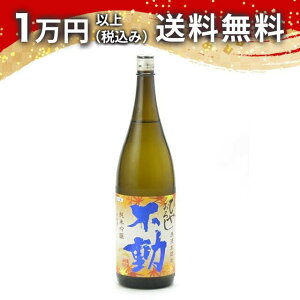 不動 ひやおろし 純米吟醸 生詰原酒 1800ml 2025年8月詰め 日本酒 御中元 暑中見舞い 手土産 ホワイトデー お返し 贈り物 プレゼント あす楽 ギフト のし 贈答品 お祝 御祝 誕生日 内祝 還暦祝い