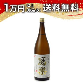 寫樂 写楽 純米酒 純愛仕込 1800ml 日本酒 御中元 暑中見舞い 手土産 ホワイトデー お返し 贈り物 プレゼント あす楽 ギフト のし 贈答品 お祝 御祝 誕生日 内祝 還暦祝い 結婚祝い 出産祝い お酒 就職祝 退職祝