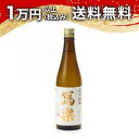 寫樂(写楽) 純愛仕込 純米吟醸 720ml 日本酒 御中元 暑中見舞い 手土産 ホワイトデー お返し 贈り物 プレゼント あす…