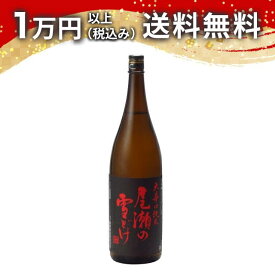 尾瀬の雪どけ 大辛口 純米 1800ml 日本酒 御中元 暑中見舞い 手土産 ホワイトデー お返し 贈り物 プレゼント あす楽 ギフト のし 贈答品 お祝 御祝 誕生日 内祝 還暦祝い 結婚祝い 出産祝い お酒 就職祝 退職祝