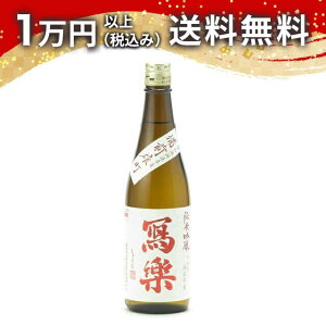 寫樂 写楽 純米吟醸 赤磐雄町 火入れ 720ml 2025年9月詰め 日本酒 御中元 暑中見舞い 手土産 ホワイトデー お返し 贈り物 プレゼント あす楽 ギフト のし 贈答品 お祝 御祝 誕生日 内祝 還暦祝い