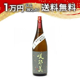 咲耶美 さくやび 純米吟醸 直汲み生原酒 9号酵母 1800ml 2025年4月以降詰め 日本酒 御中元 暑中見舞い 手土産 ホワイトデー お返し 贈り物 プレゼント あす楽 ギフト のし 贈答品 お祝 御祝 誕生日 内祝 還暦祝い 結婚祝い 出産祝い お酒 就職祝 退職祝