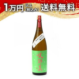 咲耶美 さくやび 純米吟醸 直汲み生原酒 14号酵母 1800ml 2024年5月以降詰め 日本酒 御中元 暑中見舞い 手土産 ホワイトデー お返し 贈り物 プレゼント あす楽 ギフト のし 贈答品 お祝 御祝 誕生日 内祝 還暦祝い 結婚祝い 出産祝い お酒 就職祝 退職祝