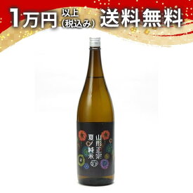 山形正宗 夏ノ純米 花火ラベル 1800ml 日本酒 御中元 暑中見舞い 手土産 ホワイトデー お返し 贈り物 プレゼント あす楽 ギフト のし 贈答品 お祝 御祝 誕生日 内祝 還暦祝い 結婚祝い 出産祝い お酒 就職祝 退職祝