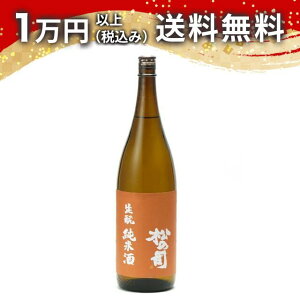 松の司 生もと 純米酒 1800ml 2025年4月以降詰め 日本酒 御中元 暑中見舞い 手土産 ホワイトデー お返し 贈り物 プレゼント あす楽 ギフト のし 贈答品 お祝 御祝 誕生日 内祝 還暦祝い 結婚祝い