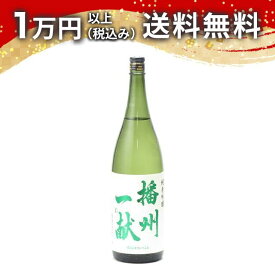 播州一献 純米吟醸 火入れ 1800ml 2024年8月以降詰め 日本酒 御中元 暑中見舞い 手土産 ホワイトデー お返し 贈り物 プレゼント あす楽 ギフト のし 贈答品 お祝 御祝 誕生日 内祝 還暦祝い 結婚祝い 出産祝い お酒 就職祝 退職祝
