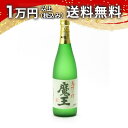魔王 720ml 芋焼酎 父の日 母の日 2025 ホワイトデー お返し 贈り物 プレゼント あす楽 ギフト のし 贈答品 お祝 御祝 誕生日 内祝 還暦祝い 結婚祝い 出産祝い お酒 就職祝 退職祝