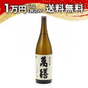 萬膳 1800ml 焼酎 御中元 暑中見舞い 手土産 ホワイトデー お返し 贈り物 プレゼント あす楽 ギフト のし 贈答品 お祝 御祝 誕生日 内祝 還暦祝い 結婚祝い 出産祝い お酒 就職祝 退職祝