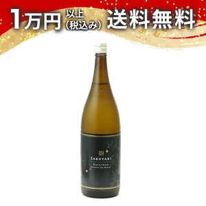 咲耶美 さくやび 大吟醸 無濾過原酒 1800ml 2025年8月詰め 日本酒 御中元 暑中見舞い 手土産 ホワイトデー お返し 贈り物 プレゼント あす楽 ギフト のし 贈答品 お祝 御祝 誕生日 内祝 還暦祝い