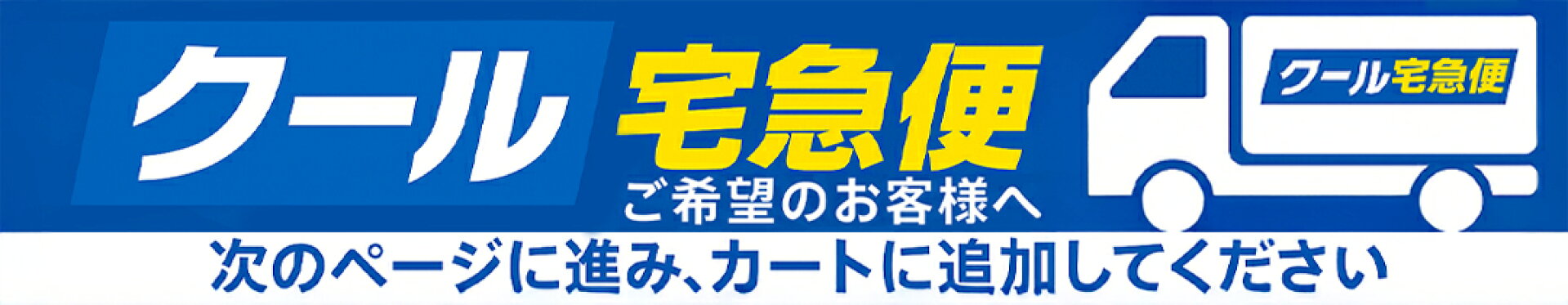クール便　バナー