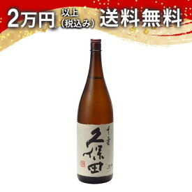 久保田 千寿 1800ml 日本酒 御中元 暑中見舞い 手土産 ホワイトデー お返し 贈り物 プレゼント あす楽 ギフト のし 贈答品 お祝 御祝 誕生日 内祝 還暦祝い 結婚祝い 出産祝い お酒 就職祝 退職祝