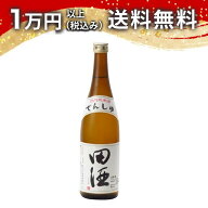 田酒 特別純米 720ml 日本酒 夏 父の日 御中元 お中元 手土産 贈り物 プレゼント あす楽 ギフト のし 贈…