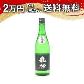 龍神 大吟醸 生詰 720ml 2025年3月詰め 日本酒 御中元 暑中見舞い 手土産 ホワイトデー お返し 贈り物 プレゼント あす楽 ギフト のし 贈答品 お祝 御祝 誕生日 内祝 還暦祝い 結婚祝い 出産祝い お酒 就職祝 退職祝