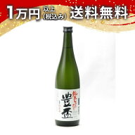 豊盃 純米しぼりたて 生酒 限定品 720ml 2025年11月詰め 日本酒 夏 父の日 御中元 お中元 手土産 贈り物 …