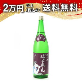 くどき上手 ばくれん 超辛口吟醸 1800ml 日本酒 御中元 暑中見舞い 手土産 ホワイトデー お返し 贈り物 プレゼント あす楽 ギフト のし 贈答品 お祝 御祝 誕生日 内祝 還暦祝い 結婚祝い 出産祝い お酒 就職祝 退職祝