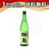 鍋島 特別純米酒 720ml 日本酒 夏 父の日 御中元 お中元 手土産 贈り物 プレゼント あす楽 ギフト のし …