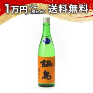 鍋島 純米吟醸 五百万石 生酒 720ml 日本酒 春 お花見 花見 母の日 入学祝い 就職祝い 手土産 贈り物 プ…