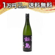鍋島 純米吟醸 山田錦 720ml 日本酒 秋 敬老の日 秋の味覚 手土産 贈り物 プレゼント あす楽 ギフト のし…