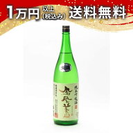 鳳凰美田 純米吟醸酒 無濾過本生 生酒 1800ml 2026年1月以降詰め 日本酒 秋 敬老の日 秋の味覚 手土産 贈…