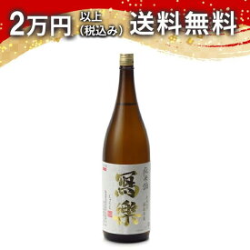 寫樂 写楽 純米酒 純愛仕込 1800ml 日本酒 御中元 暑中見舞い 手土産 ホワイトデー お返し 贈り物 プレゼント あす楽 ギフト のし 贈答品 お祝 御祝 誕生日 内祝 還暦祝い 結婚祝い 出産祝い お酒 就職祝 退職祝