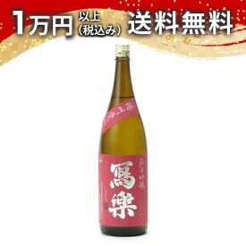 寫樂 写楽 純米吟醸 播州愛山 1800ml 2025年6月詰め 日本酒 春 お花見 花見 母の日 入学祝い 就職祝い 手土産 贈り物 プレゼント あす楽 ギフト のし 贈答品 お祝 御祝 誕生日 内祝 還暦祝い 結婚祝い 出産祝い お酒 就職祝 退職祝