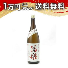 寫樂 写楽 純米吟醸 備前雄町 生酒 1800ml 2025年4月詰め 日本酒 春 お花見 花見 母の日 入学祝い 就職祝い 手土産 贈り物 プレゼント あす楽 ギフト のし 贈答品 お祝 御祝 誕生日 内祝 還暦祝い 結婚祝い 出産祝い お酒 就職祝 退職祝