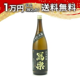 寫樂 写楽 純米吟醸 播州山田錦 生酒 1800ml 2025年2月詰め 日本酒 春 お花見 花見 母の日 入学祝い 就職祝い 手土産 贈り物 プレゼント あす楽 ギフト のし 贈答品 お祝 御祝 誕生日 内祝 還暦祝い 結婚祝い 出産祝い お酒 就職祝 退職祝
