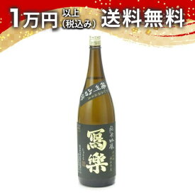 寫樂 写楽 純米吟醸 播州山田錦 1800ml 2024年7月詰め 日本酒 春 お花見 花見 母の日 入学祝い 就職祝い 手土産 贈り物 プレゼント あす楽 ギフト のし 贈答品 お祝 御祝 誕生日 内祝 還暦祝い 結婚祝い 出産祝い お酒 就職祝 退職祝