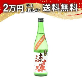 流輝 るか 純米吟醸 山田錦 無濾過 生酒 720ml 日本酒 御中元 暑中見舞い 手土産 ホワイトデー お返し 贈り物 プレゼント あす楽 ギフト のし 贈答品 お祝 御祝 誕生日 内祝 還暦祝い 結婚祝い 出産祝い お酒 就職祝 退職祝