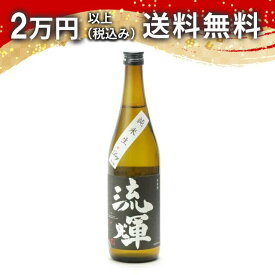 流輝 るか 純米 槽搾り DRY 無濾過生 720ml 2024年12月詰め 日本酒 御中元 暑中見舞い 手土産 ホワイトデー お返し 贈り物 プレゼント あす楽 ギフト のし 贈答品 お祝 御祝 誕生日 内祝 還暦祝い 結婚祝い 出産祝い お酒 就職祝 退職祝