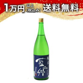 藍の郷 純米（花陽浴と同蔵）1800ml 2025年6月以降詰め 日本酒 秋 ハロウィン 秋の味覚 手土産 贈り物 プレゼント あす楽 ギフト のし 贈答品 お祝 御祝 誕生日 内祝 還暦祝い 結婚祝い