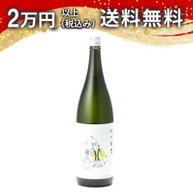 山川光男 2023 はる 1800ml 2023年2月詰め 日本酒 御中元 暑中見舞い 手土産 ホワイトデー お返し 贈り物 プレゼント あす楽 ギフト のし 贈答品 お祝 御祝 誕生日 内祝 還暦祝い 結婚祝い 出産祝い お酒 就職祝 退職祝