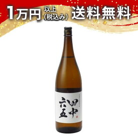 田中六五 たなかろくじゅうご 純米酒 糸島産 山田錦 1800ml 日本酒 春 母の日 父の日 手土産 贈り物 プレゼント あす楽 ギフト のし 贈答品 お祝 御祝 誕生日 内祝 還暦祝い 結婚祝い 出産祝い お酒 就職祝 退職祝