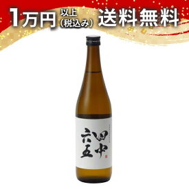 田中六五 たなかろくじゅうご 純米酒 糸島産山田錦 720ml 日本酒 春 母の日 父の日 手土産 贈り物 プレゼント あす楽 ギフト のし 贈答品 お祝 御祝 誕生日 内祝 還暦祝い 結婚祝い 出産祝い お酒 就職祝 退職祝