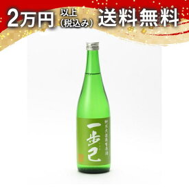 一歩己 いぶき 純米無濾過生原酒 720ml 日本酒 御中元 暑中見舞い 手土産 ホワイトデー お返し 贈り物 プレゼント あす楽 ギフト のし 贈答品 お祝 御祝 誕生日 内祝 還暦祝い 結婚祝い 出産祝い お酒 就職祝 退職祝