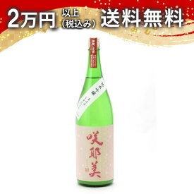 咲耶美 さくやび 純米吟醸 直汲み うすにごり 1800ml 2025年2月以降詰め 日本酒 御中元 暑中見舞い 手土産 ホワイトデー お返し 贈り物 プレゼント あす楽 ギフト のし 贈答品 お祝 御祝 誕生日 内祝 還暦祝い 結婚祝い 出産祝い お酒 就職祝 退職祝