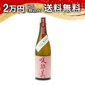 咲耶美 さくやび 純米吟醸 直汲み 荒ばしり 720ml 2025年8月以降詰め 日本酒 御中元 暑中見舞い 手土産 ホワイトデー お返し 贈り物 プレゼント あす楽 ギフト のし 贈答品 お祝 御祝 誕生日 内祝 還暦祝い 結婚祝い 出産祝い お酒 就職祝 退職祝