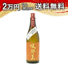 咲耶美 さくやび 純米吟醸 無濾過原酒 美山錦 9号酵母 秋上がり 720ml 2024年8月詰め 日本酒 御中元 暑中見舞い 手土産 ホワイトデー お返し 贈り物 プレゼント あす楽 ギフト のし 贈答品 お祝 御祝 誕生日 内祝 還暦祝い 結婚祝い 出産祝い お酒 就職祝 退職祝