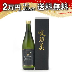 咲耶美 さくやび 大吟醸 無濾過原酒 720ml 日本酒 御中元 暑中見舞い 手土産 ホワイトデー お返し 贈り物 プレゼント あす楽 ギフト のし 贈答品 お祝 御祝 誕生日 内祝 還暦祝い 結婚祝い 出産祝い お酒 就職祝 退職祝