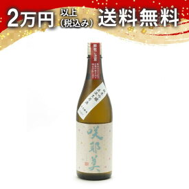 咲耶美 さくやび 純米吟醸 直汲み生原酒 7号酵母 720ml 2025年6月詰め 日本酒 御中元 暑中見舞い 手土産 ホワイトデー お返し 贈り物 プレゼント あす楽 ギフト のし 贈答品 お祝 御祝 誕生日 内祝 還暦祝い 結婚祝い 出産祝い お酒 就職祝 退職祝