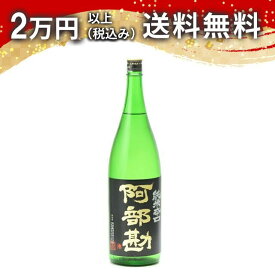 阿部勘 純米辛口 1800ml 2024年11月詰め 日本酒 御中元 暑中見舞い 手土産 ホワイトデー お返し 贈り物 プレゼント あす楽 ギフト のし 贈答品 お祝 御祝 誕生日 内祝 還暦祝い 結婚祝い 出産祝い お酒 就職祝 退職祝