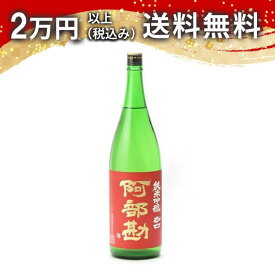 阿部勘 純米吟醸 辛口 赤版 1800ml 2025年9月詰め 日本酒 御中元 暑中見舞い 手土産 ホワイトデー お返し 贈り物 プレゼント あす楽 ギフト のし 贈答品 お祝 御祝 誕生日 内祝 還暦祝い 結婚祝い 出産祝い お酒 就職祝 退職祝