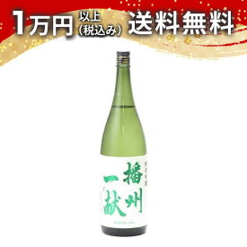 播州一献 純米吟醸 火入れ 1800ml 2025年6月以降詰め 日本酒 秋 敬老の日 秋の味覚 手土産 贈り物 プレゼント あす楽 ギフト のし 贈答品 お祝 御祝 誕生日 内祝 還暦祝い 結婚祝い 出産祝い